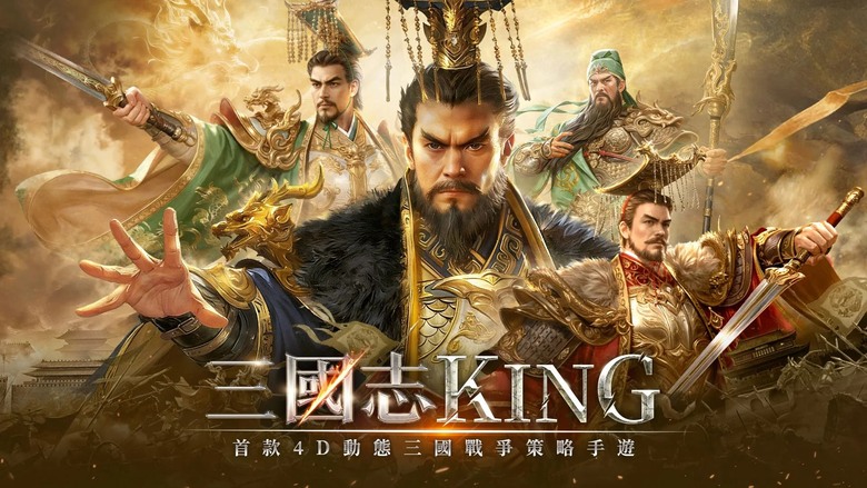 《三國志KING》6月11日 正式上市 權傾三國 制霸天下 首創4D動態三國戰爭策略手遊 | 集結關羽、趙雲、馬超、黃忠等三國名將 參與萬城爭霸、即時攻城與跨服國戰 書寫屬於你的三國霸業傳奇