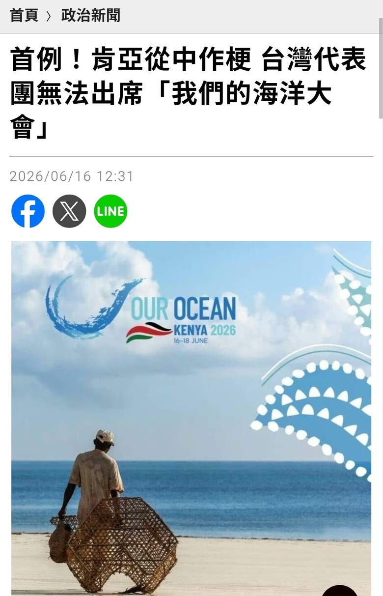 首例！肯亞從中作梗 台灣代表團無法出席「我們的海洋大會」