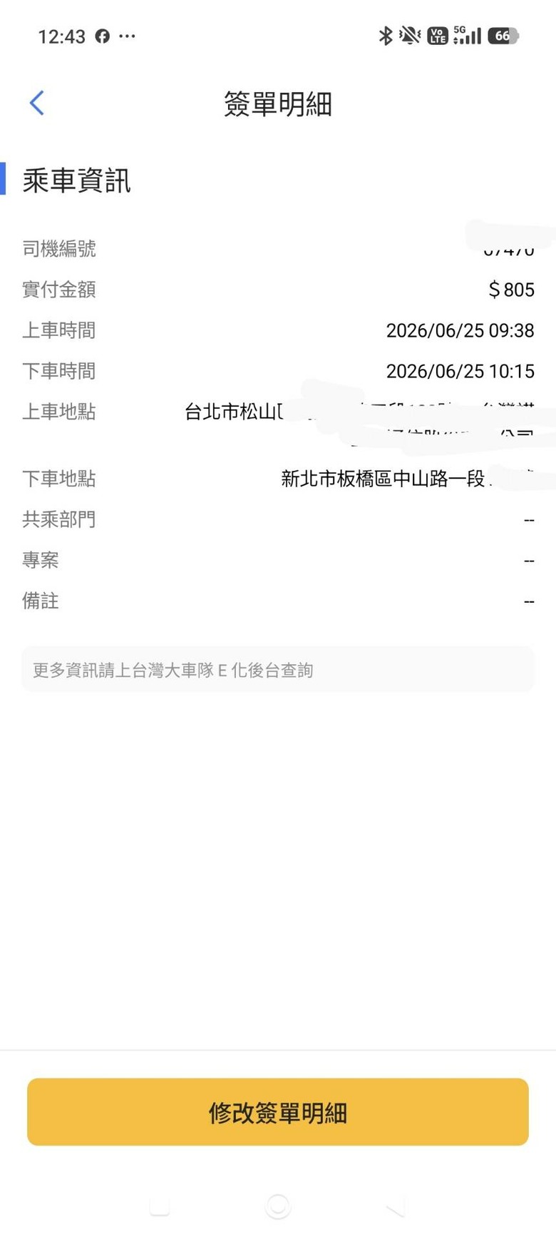台灣大車隊App改版後乘車問題，請問只有我覺得奇怪嗎？