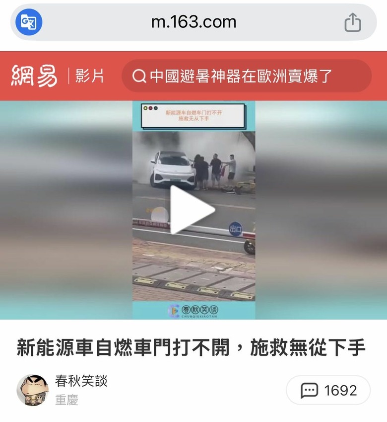 新能源車自燃車門打不開，施救無從下手