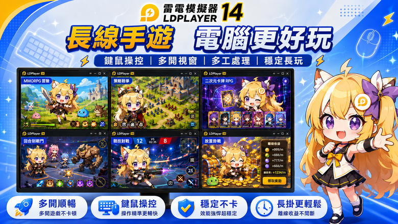 《雷電模擬器LDPlayer》宣布全面支援「安卓14」系統，大幅提升電腦與手遊整體效能與穩定性