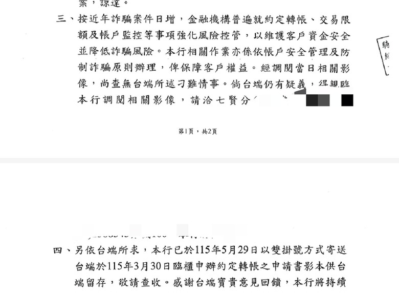 🔥台新銀行新增約定轉帳戶,偽造文書,強制調整額度!