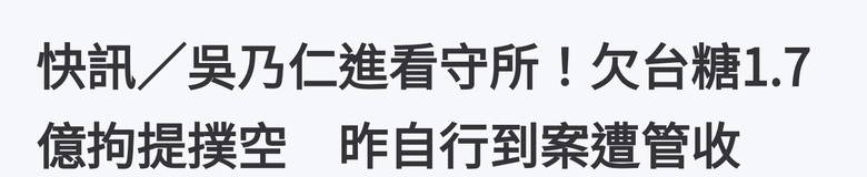 吳乃仁現身台中地院.管收進看守所
