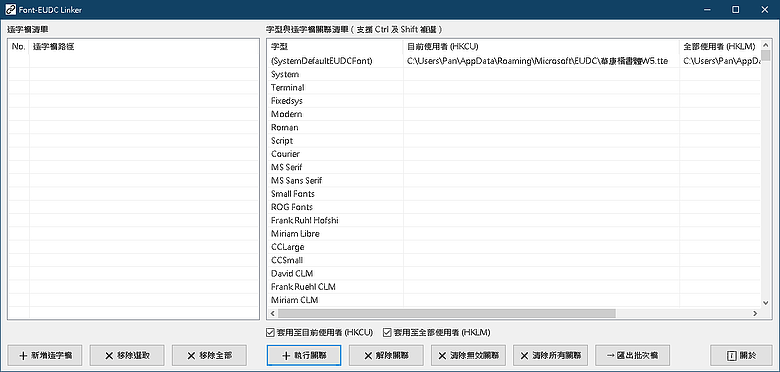 Font-EUDC Linker 字型與造字檔連結管理