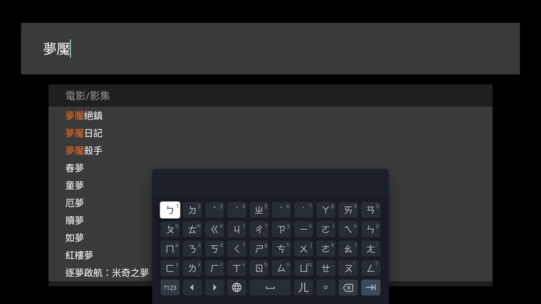 Fire TV 可用的 Google TV 版本 apk 集中帖 / 中文注音輸入法 ( 2026/06/19 更新 )