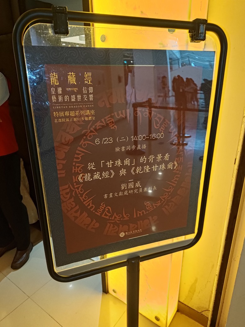 台北故宮展覽：從「甘珠爾」的背景看《龍藏經》與《乾隆甘珠爾》