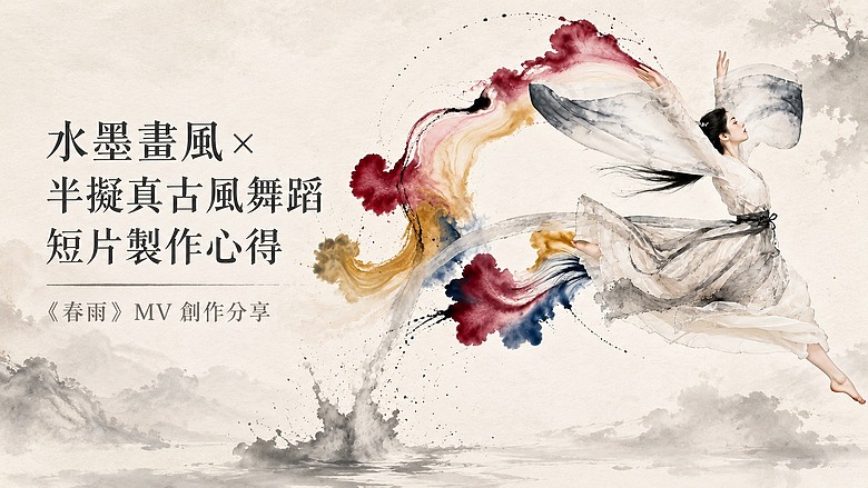 【AI Prompt 創作分享】水墨畫風 × 半擬真古風舞蹈短片製作心得