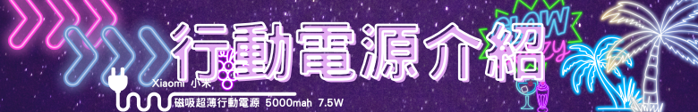 【開箱測試】小米磁吸超薄行動電源 5000 7.5W & 小米 3A 編織傳輸線 10cm