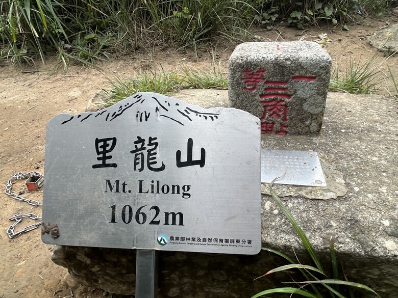 瑯 嶠 首 岳 - 里 龍 山 (小百岳編號80)