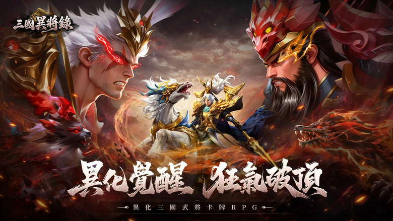 《三國異將錄》6月2日 雙平台正式上線 當三國名將遇上山海經異獸 史上最狂異化卡牌RPG正式開戰 | 登入首週免費送武將 533 連抽、SSR 武將自選、888 元寶及極品龍蛋 | 禮包碼、兌換碼