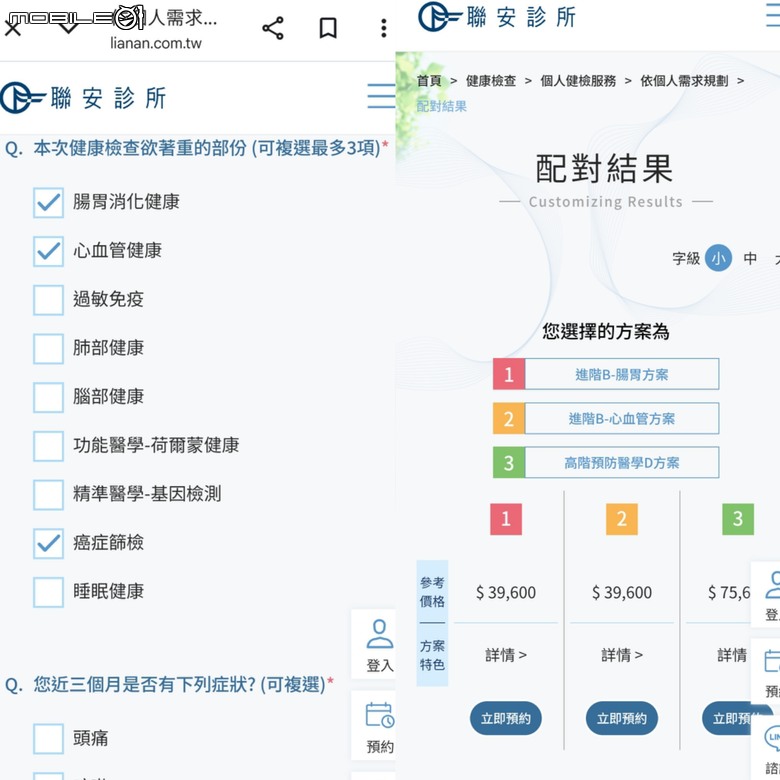 大家會用健檢網站智能檢測來選方案嗎