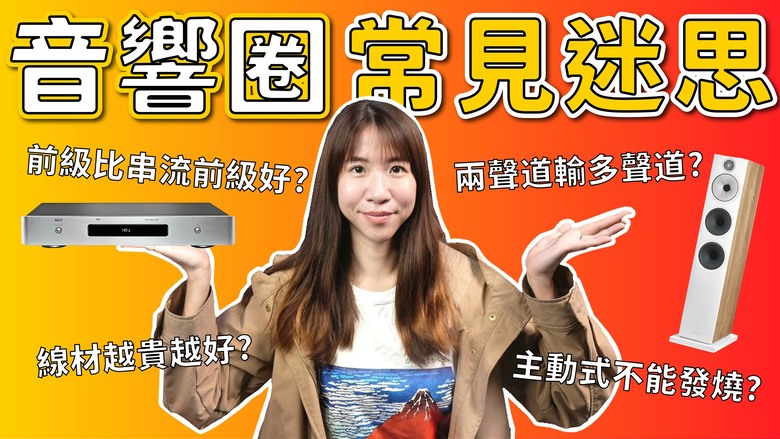 【分享】線材越貴越好？這 4 個音響迷思害你白花錢