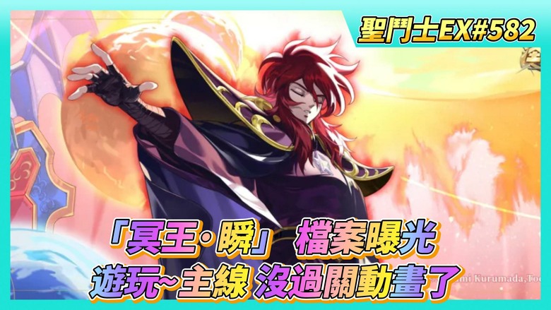 《聖鬥士星矢EX》# 582 「冥王·瞬」檔案曝光「余已經覺醒了，讓開，不敬之人。」| 40抽！聖域陣營招募 天秤座紫龍5星 | 遊玩~主線關卡 129西部孤山、130風暴村