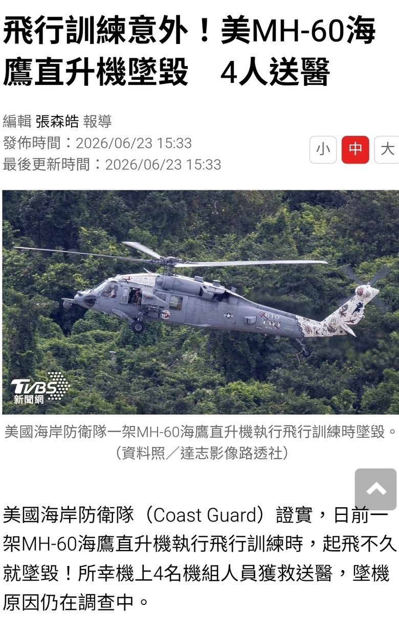 美軍又又又墜機了，MH-60海鷹直升機墜毀