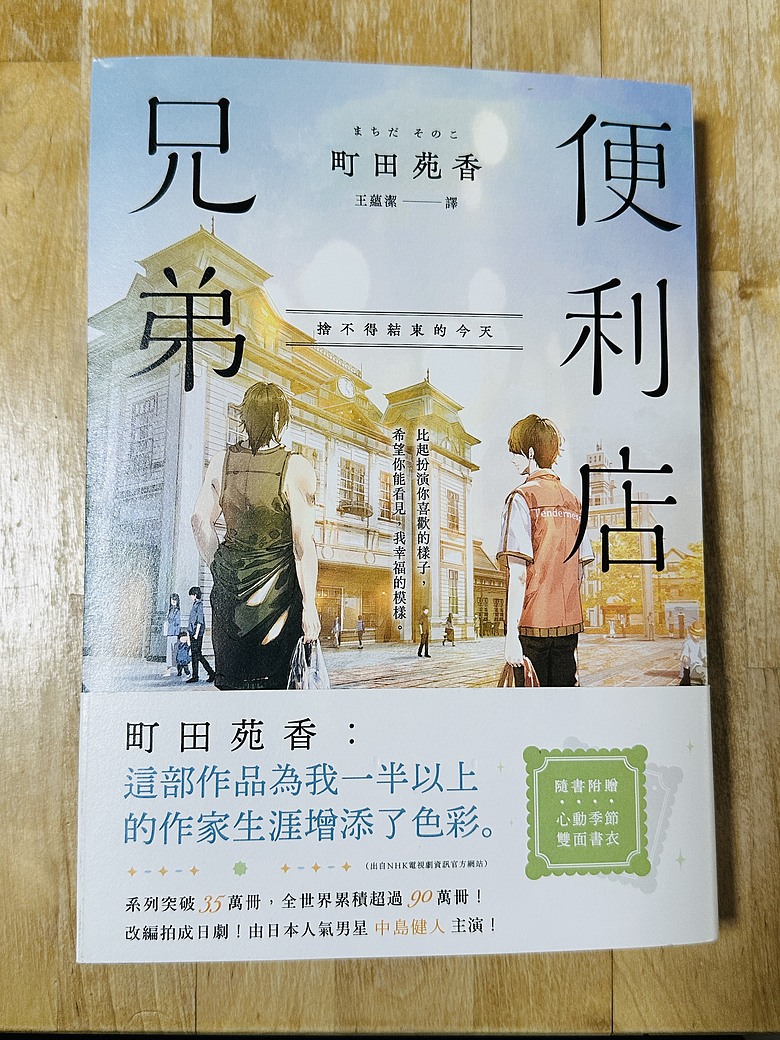 點我看大圖 <閱讀筆記>中島健人帥氣演出真人版日劇~《便利店兄弟》系列作品讀後心得分享與町田苑香的溫柔相遇