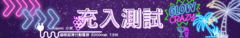 【開箱測試】小米磁吸超薄行動電源 5000 7.5W & 小米 3A 編織傳輸線 10cm
