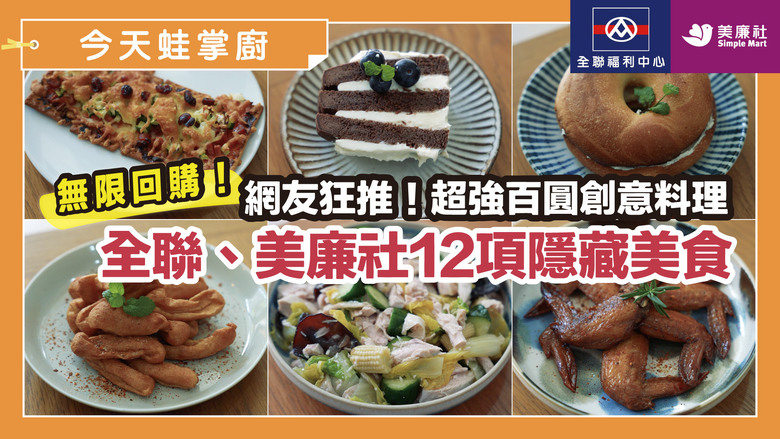 銅板價吃出儀式感！開箱12項全聯、美廉社隱藏美食，創新吃法超驚艷