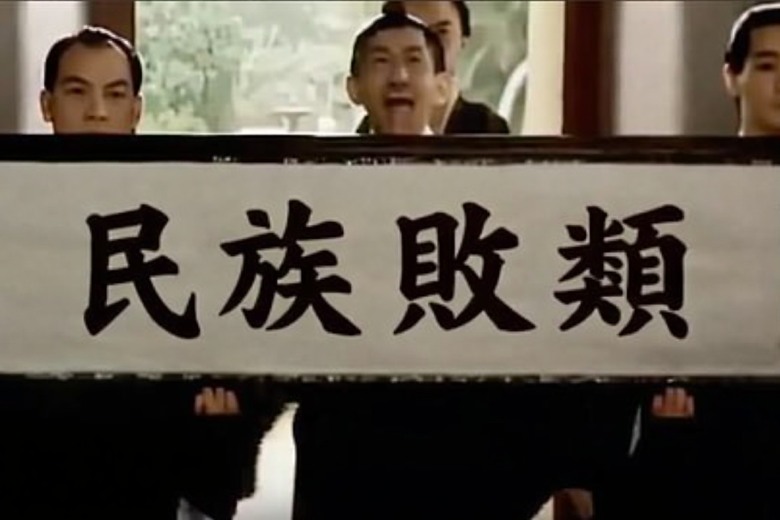 誰來收下這個牌匾-民族敗類