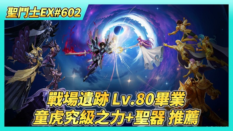 《聖鬥士星矢EX》# 602 戰場遺跡 Lv.80畢業 沒有通關獎勵了 | 50抽！心願招募 80抽！聖域陣營招募 | 究級之力 免費橙卡那些比較有價值？| 童虎究級之力+聖器 搭配推薦