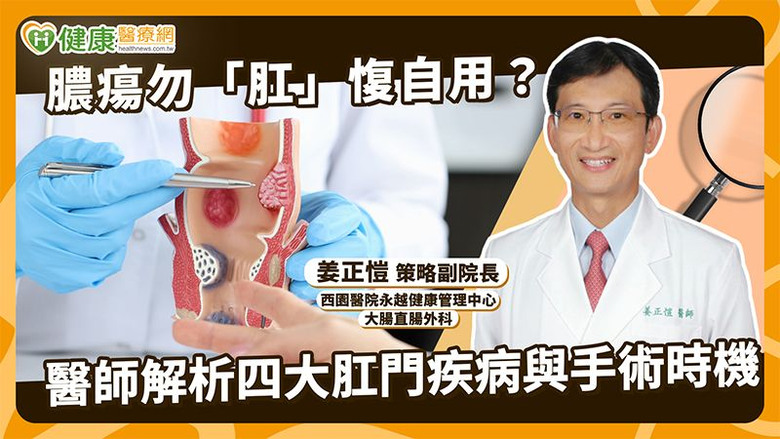 點我看大圖 肛門痛都是痔瘡?醫談膿瘍、瘻管與肛裂差異逾50歲民眾可做1事
