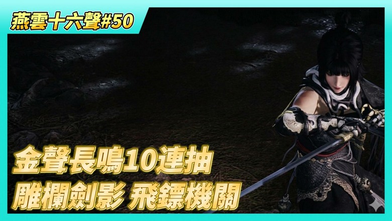 《燕雲十六聲》# 50 金聲長鳴10連抽 | 開封俠跡·卷三·懸簷之下 現實時間第三日 終於解完 | 俠跡·卷四·雕欄劍影 飛鏢啟動機關 打開密道門 超多機關的任務