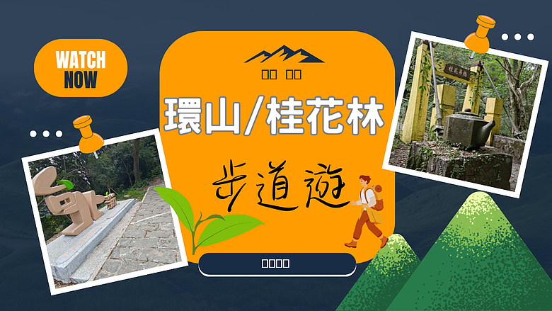 【南港茶山 環山/桂花林🚶🏼➡️ 步道遊】南港版貓空，🤩超Chill的 #安哥遊蹤