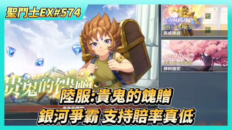 《聖鬥士星矢EX》# 574 陸服：貴鬼的餽贈 這才是真餽贈 | 銀河爭霸 32強淘汰賽 金幣or鑽石支持 賠率真低 | 第二根勝利女神權杖覺醒、星盤法師技能強化 | 40抽！聖域陣營招募