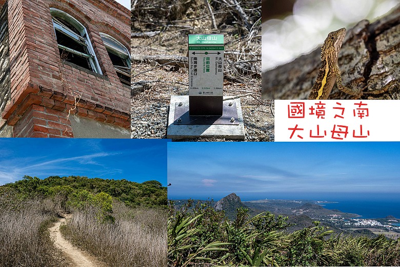 國境之南的一等三角點----大山母山