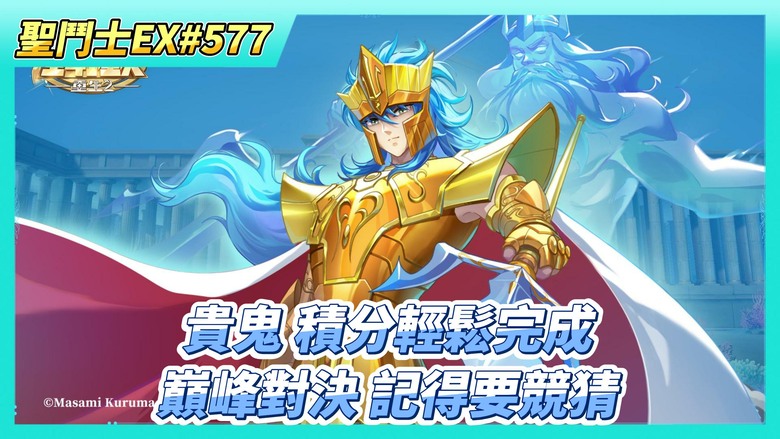 《聖鬥士星矢EX》# 577 陸服：貴鬼的餽贈 幸運轉盤轉10層+6000積分輕鬆完成 | 神話中的頭盔效果不錯 加減用用 | 繼續存~自選招募券X40 | 巔峰對決 記得要競猜