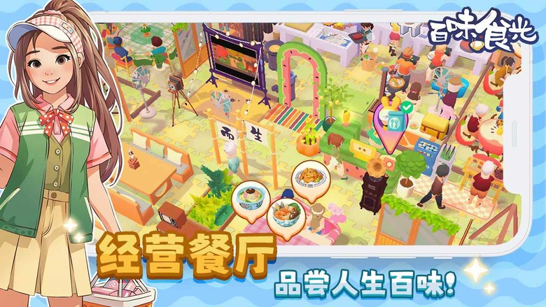 《百味食光》6月25日 正式上線 治癒沉浸式模擬經營類手遊 | 收集珍稀食材、解鎖中華十二大菜系 體驗真實料理流程 自由裝潢餐廳風格 搭配特色家具打造專屬空間 和熱心街坊、昔日夥伴一起展開溫暖小鎮生活