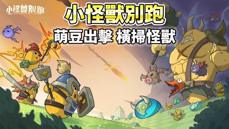 《小怪獸別跑》5月29日 正式上線 化身土豆王國王子 率領可愛又熱血的土豆夥伴展開冒險旅程 | 禮包碼、兌換碼、虛寶碼 | 組隊副本、大佬帶飛、自由交易、浪漫結婚、掛機升級一次滿足 擊退怪獸、拯救王國