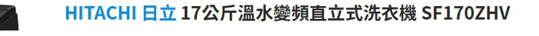 HITACHI 日立17公斤 問題