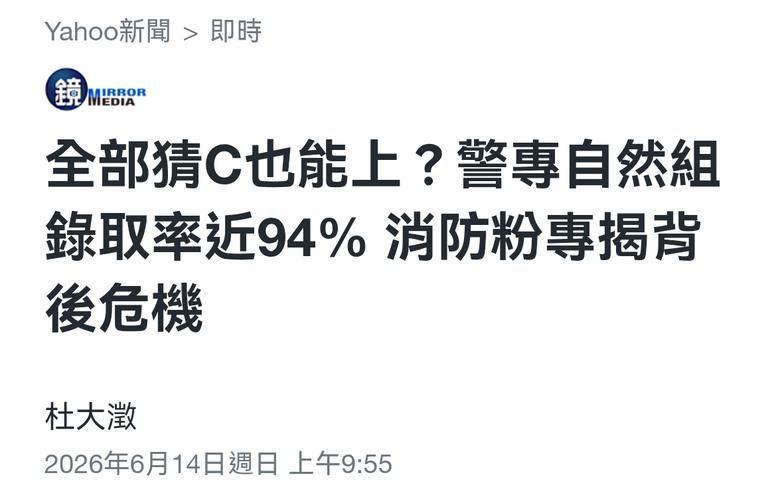 大家有注意到 警專錄取率嗎？