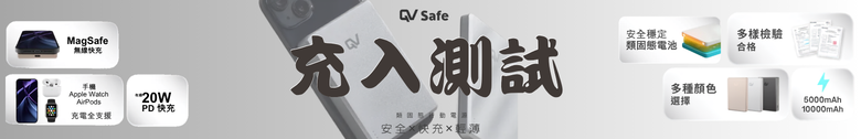 點我看大圖 【開箱測試】𝐐𝐕 𝐒𝐚𝐟𝐞 類固態行動電源 5000amh ┇滿電穿刺不起火┇2000次循環壽命