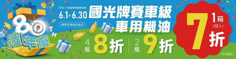 115年6月【國光牌賽車級機油】優惠活動