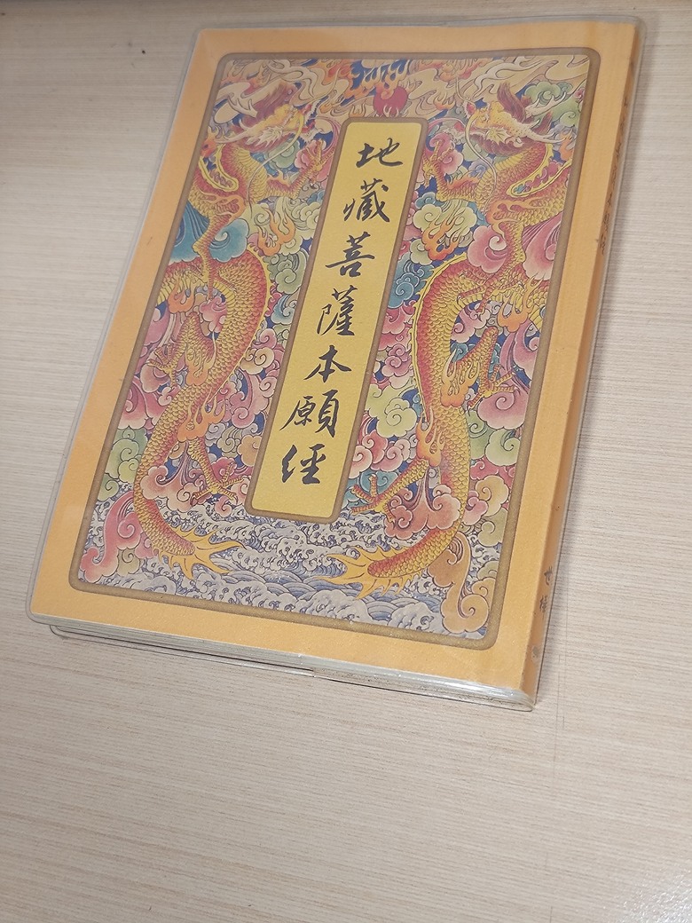 地藏菩薩本願經