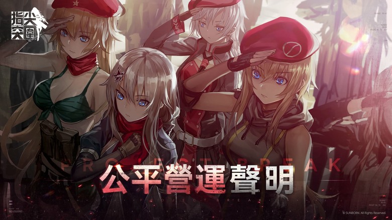 《指尖突圍》6月9日 正式上線 二次元戰術少女 少女前線平行時空的豎屏射擊手遊 | 社群專屬福利禮包碼 | 化身指揮官 帶領小隊突破重圍 單手操作輕鬆上手 自動戰鬥結合Roguelike隨機成長玩法