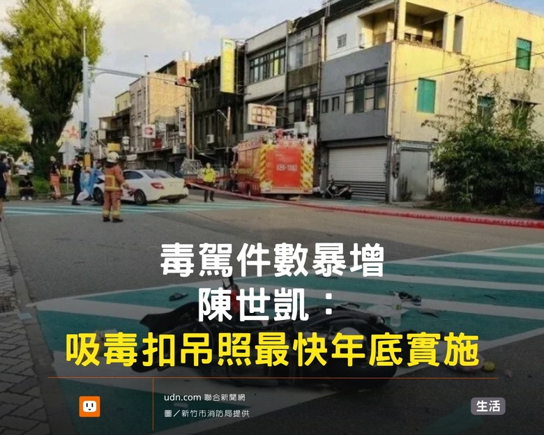 毒駕件數🚘暴增 陳世凱：吸毒扣吊照🚭最快年底實施👌