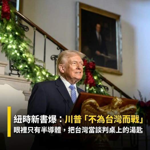 💔川普：我不為台而戰