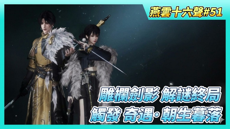 《燕雲十六聲》# 51 全新配飾「少冬瓜」已上線 | 開封俠跡·卷四·雕欄劍影 密室解謎終局 入手「滄浪劍訣」、揭開歷史「杯酒釋兵權」| 觸發「奇遇·朝生暮落」