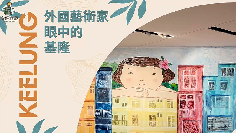 【外國🎨藝術家眼中的基隆】尋找隱藏在 Eva Armisén 畫作中的「基隆色彩」  #安哥遊蹤