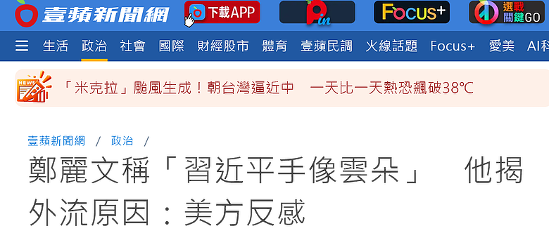 鄭麗文稱「習近平手像雲朵」他揭外流原因：美方反感