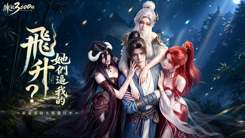 《練氣3000層：墮落女帝逼我飛升》6月23日 正式上線 遊戲同名漫劇熱播中 反誘惑的直式修真 MMO | 拒絕爆肝 輕鬆掛機 提升戰力、爆神裝、養成坐騎羽翼、多人仙盟、跨服激戰、BOSS挑戰