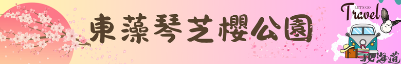 點我看大圖 日本-北海道 五月賞芝櫻&鬱金香 |東藻琴芝櫻|瀧上公園|上湧別町鬱金香