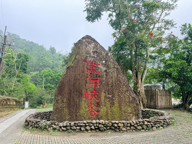 📍 台灣．雲林｜草嶺萬年峽谷 Wannian Canyon, TAIWAN 🇹🇼