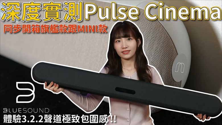 【介紹】大電視沒聲音？Bluesound Pulse Cinema 開箱：這是音響還是家具？