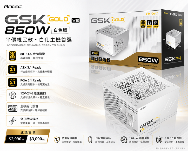 安鈦克 Antec GSK Gold V2 平價全白壓紋線 850W