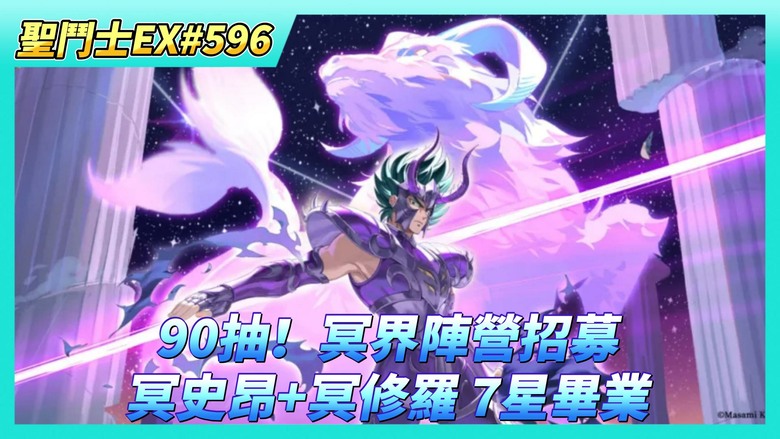 《聖鬥士星矢EX》# 596 陸服星光轉盤 活動商店兌換內容：童虎、冥撒覺醒石隨便換 星辰之願X6 | 時空亂鬥 前三名隊伍組合 陸服與台服差異 | 90抽！冥界陣營招募 冥·史昂+冥·修羅 7星畢業