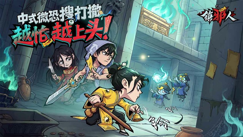 《鎮邪人》6月10日 開啟測試 中式微恐探險搜打撤 RPG 手遊 | 化身身懷絕技的鎮邪人 深入千年地宮禁地 探索塵封已久的秘密與失落寶藏 破解古老機關、解讀神秘壁畫、收集珍稀古器