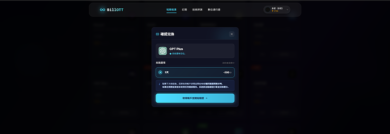 使用教學｜BillOTT - 訂閱經濟，短期積分兌換 / 長期多人合租不同平臺帳號！